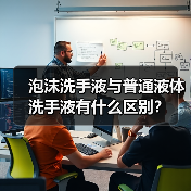 泡沫洗手液与普通液体洗手液有什么区别？（图1）