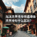 泡沫洗手液与普通液体洗手液有什么区别？（图4）