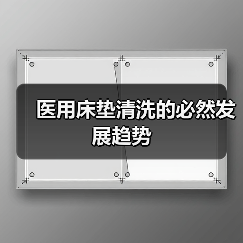 医用床垫清洗的必然发展趋势(图4) 医用床垫清洗的必然发展趋势(图4)