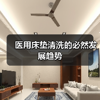 医用床垫清洗的必然发展趋势(图3) 医用床垫清洗的必然发展趋势(图3)