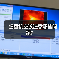 扫雪机应该注意哪些问题?(图2) 扫雪机应该注意哪些问题?(图2)