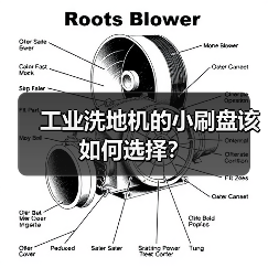 工业洗地机的小刷盘该如何选择?(图2) 工业洗地机的小刷盘该如何选择?(图2)