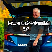扫雪机应该注意哪些问题?(图4) 扫雪机应该注意哪些问题?(图4)