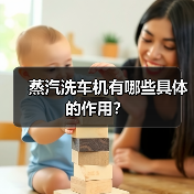 蒸汽洗车机有哪些具体的作用?(图4) 蒸汽洗车机有哪些具体的作用?(图4)