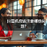 扫雪机应该注意哪些问题?(图1) 扫雪机应该注意哪些问题?(图1)