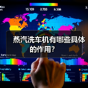 蒸汽洗车机有哪些具体的作用?(图1) 蒸汽洗车机有哪些具体的作用?(图1)