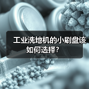工业洗地机的小刷盘该如何选择?(图1) 工业洗地机的小刷盘该如何选择?(图1)