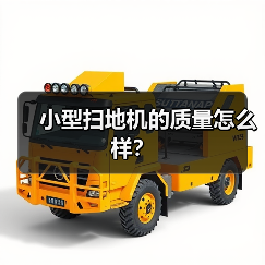小型扫地机的质量怎么样?(图4) 小型扫地机的质量怎么样?(图4)