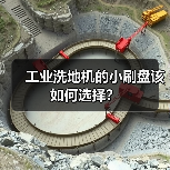 工业洗地机的小刷盘该如何选择?(图4) 工业洗地机的小刷盘该如何选择?(图4)