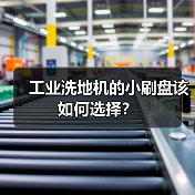 工业洗地机的小刷盘该如何选择?(图3) 工业洗地机的小刷盘该如何选择?(图3)