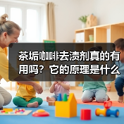 茶垢咖啡去渍剂真的有用吗?它的原理是什么?(图3) 茶垢咖啡去渍剂真的有用吗?它的原理是什么?(图3)