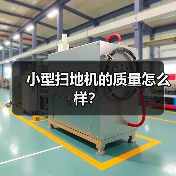 小型扫地机的质量怎么样?(图2) 小型扫地机的质量怎么样?(图2)
