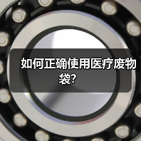 如何正确使用医疗废物袋?(图1) 如何正确使用医疗废物袋?(图1)