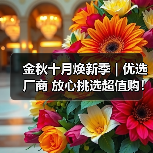 金秋十月焕新季 | 优选厂商 放心挑选超值购！（下）（图2）