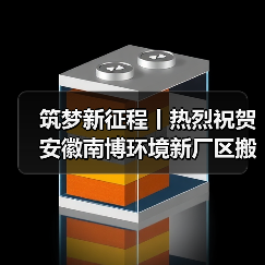 筑梦新征程丨热烈祝贺安徽南博环境新厂区搬迁仪式圆满成功（图3）