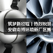 筑梦新征程丨热烈祝贺安徽南博环境新厂区搬迁仪式圆满成功（图2）