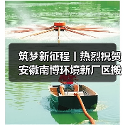 筑梦新征程丨热烈祝贺安徽南博环境新厂区搬迁仪式圆满成功（图1）