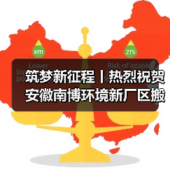 筑梦新征程丨热烈祝贺安徽南博环境新厂区搬迁仪式圆满成功（图4）