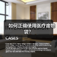 如何正确使用医疗废物袋?(图4) 如何正确使用医疗废物袋?(图4)