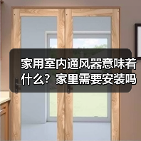 家用室内通风器意味着什么?家里需要安装吗(图1) 家用室内通风器意味着什么?家里需要安装吗(图1)