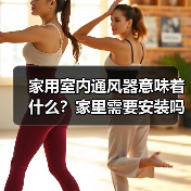 家用室内通风器意味着什么?家里需要安装吗(图2) 家用室内通风器意味着什么?家里需要安装吗(图2)