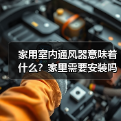 家用室内通风器意味着什么?家里需要安装吗(图3) 家用室内通风器意味着什么?家里需要安装吗(图3)