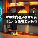 家用室内通风器意味着什么?家里需要安装吗(图4) 家用室内通风器意味着什么?家里需要安装吗(图4)