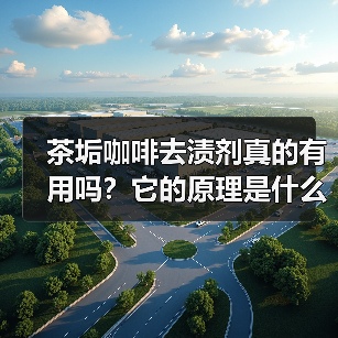 茶垢咖啡去渍剂真的有用吗?它的原理是什么?(图2) 茶垢咖啡去渍剂真的有用吗?它的原理是什么?(图2)