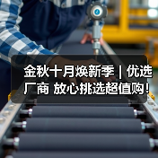 金秋十月焕新季 | 优选厂商 放心挑选超值购！（下）（图4）
