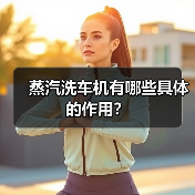 蒸汽洗车机有哪些具体的作用?(图2) 蒸汽洗车机有哪些具体的作用?(图2)
