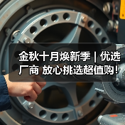 金秋十月焕新季 | 优选厂商 放心挑选超值购！（上）（图3）