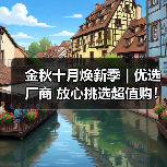 金秋十月焕新季 | 优选厂商 放心挑选超值购！（上）（图4）