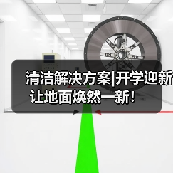清洁解决方案|开学迎新 让地面焕然一新!(图1) 清洁解决方案|开学迎新 让地面焕然一新!(图1)