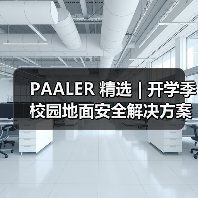 PAALER 精选 | 开学季 校园地面安全解决方案 您准备好了吗(图3) PAALER 精选 | 开学季 校园地面安全解决方案 您准备好了吗(图3)