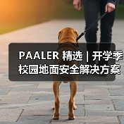 PAALER 精选 | 开学季 校园地面安全解决方案 您准备好了吗(图4) PAALER 精选 | 开学季 校园地面安全解决方案 您准备好了吗(图4)