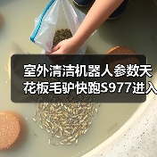 室外清洁机器人参数天花板毛驴快跑S977进入交付（图1）
