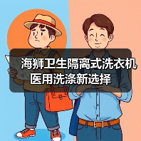 海狮卫生隔离式洗衣机 医用洗涤新选择(图1) 海狮卫生隔离式洗衣机 医用洗涤新选择(图1)