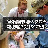 室外清洁机器人参数天花板毛驴快跑S977进入交付（图2）