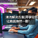 清洁解决方案|开学迎新 让地面焕然一新!(图2) 清洁解决方案|开学迎新 让地面焕然一新!(图2)