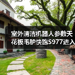 室外清洁机器人参数天花板毛驴快跑S977进入交付（图4）