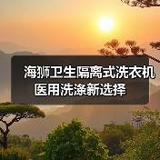 海狮卫生隔离式洗衣机 医用洗涤新选择(图2) 海狮卫生隔离式洗衣机 医用洗涤新选择(图2)
