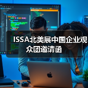 ISSA北美展中国企业观众团邀请函(图4) ISSA北美展中国企业观众团邀请函(图4)
