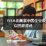 ISSA北美展中国企业观众团邀请函(图2) ISSA北美展中国企业观众团邀请函(图2)