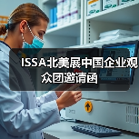 ISSA北美展中国企业观众团邀请函(图3) ISSA北美展中国企业观众团邀请函(图3)