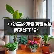 电动三轮喷雾消毒车如何更好了解?(图2) 电动三轮喷雾消毒车如何更好了解?(图2)