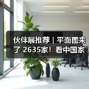 伙伴展推荐 | 平面图来了 2635家！看中国家具趋势 就来浦东双展！（图3）