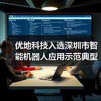 优地科技入选深圳市智能机器人应用示范典型案例(图2) 优地科技入选深圳市智能机器人应用示范典型案例(图2)