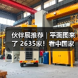 伙伴展推荐 | 平面图来了 2635家！看中国家具趋势 就来浦东双展！（图4）