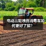 电动三轮喷雾消毒车如何更好了解?(图3) 电动三轮喷雾消毒车如何更好了解?(图3)