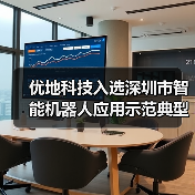 优地科技入选深圳市智能机器人应用示范典型案例(图4) 优地科技入选深圳市智能机器人应用示范典型案例(图4)